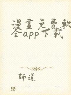 漫画免费软件大全app下载