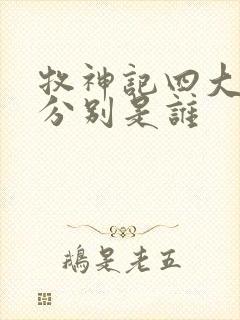 牧神记四大天王分别是谁
