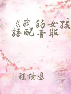 《我的女孩》国语配音版