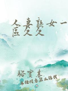 人妻熟女一区二区久久