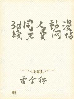 3d同人动漫在线免费网站