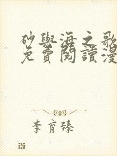 砂与海之歌漫画免费阅读漫画