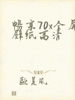 畅享70x全屏壁纸高清