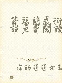 萧瑟兰成衔香小说免费阅读笔趣阁