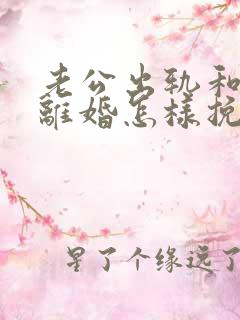 老公出轨和妻子离婚怎样挽回