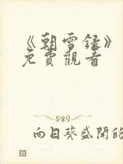 《朝雪录》在线免费观看