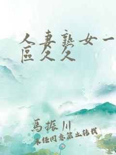 人妻熟女一区二区久久