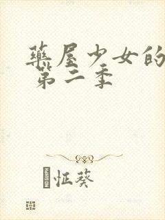 药屋少女的呢喃 第二季