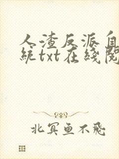 人渣反派自救系统txt在线阅读