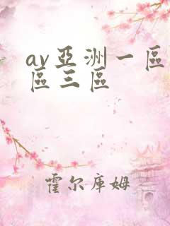 av亚洲一区二区三区