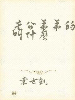 老公弟弟的老婆叫什么