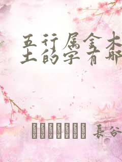 五行属金木水火土的字有哪些