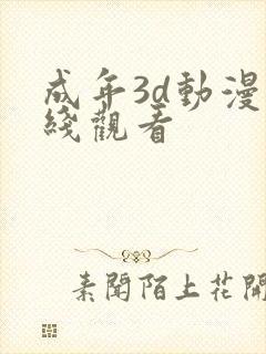 成年3d动漫在线观看