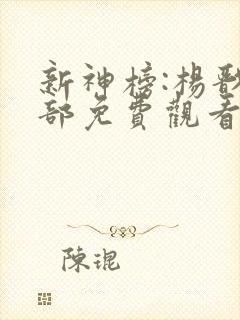 新神榜:杨戬全部免费观看