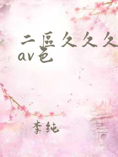 二区久久久国产av色