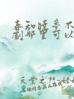 春知晓梦不觉短剧哪里可以看