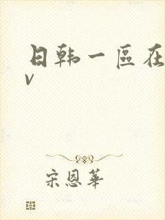 日韩一区在线av