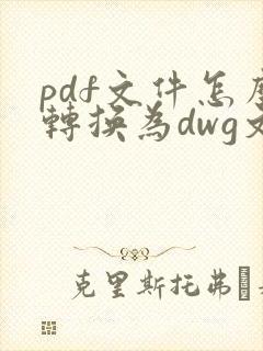 pdf文件怎么转换为dwg文件