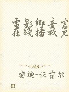 电影乡音完整版在线播放免费