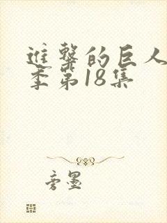 进击的巨人第四季第18集