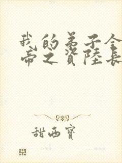 我的弟子全是大帝之资陆长生 笔趣阁