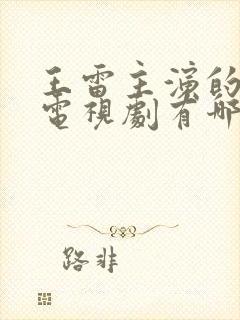 王雷主演的抗日电视剧有哪些