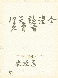 19天动漫全集免费看
