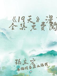 《19天》漫画全集免费阅读