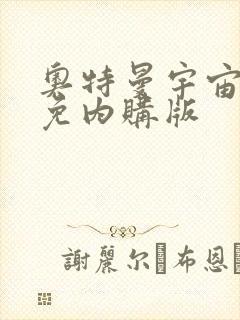 奥特曼宇宙英雄免内购版