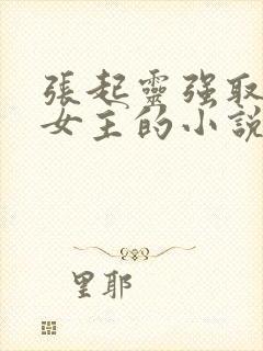 张起灵强取豪夺女主的小说