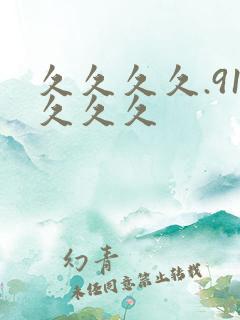 久久久久.91久久久
