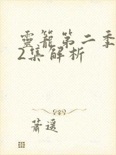 灵笼第二季第12集解析