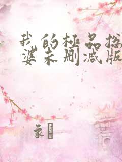 我的极品总裁老婆未删减版网络短片