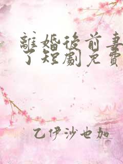 离婚后前妻后悔了短剧免费观看全集