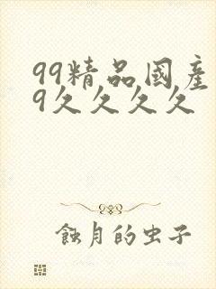 99精品国产99久久久久