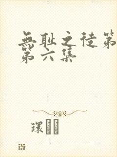 无耻之徒第六季第六集