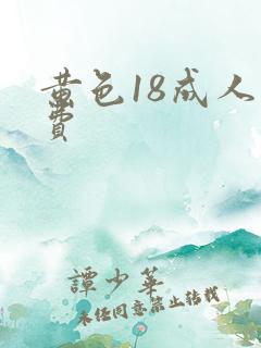 黄色18成人免费