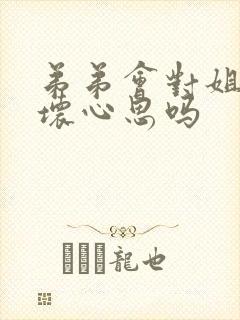 弟弟会对姐姐有坏心思吗