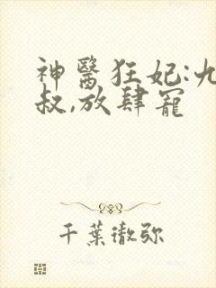 神医狂妃:九皇叔,放肆宠