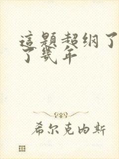 这题超纲了分开了几年