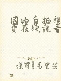 国内自拍视频免费在线观看