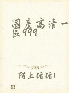 国产高清一区二区999