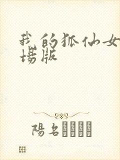 我的狐仙女友剧场版