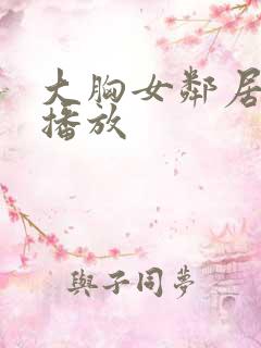 大胸女邻居在线播放