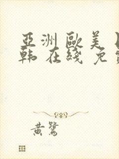 亚洲 欧美 日韩 在线 免费