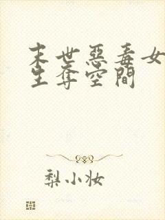 末世恶毒女配重生夺空间