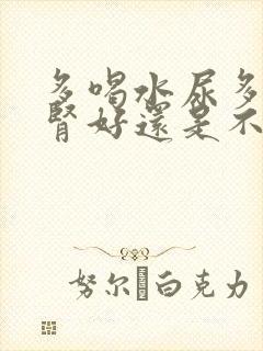 多喝水尿多说明肾好还是不好