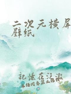 二次元横屏动态壁纸