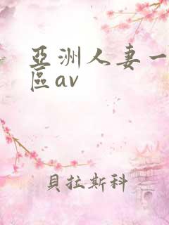 亚洲人妻一区二区av