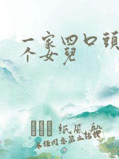 一家四口头像两个女儿